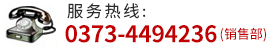 聯系電話： 0373-4494236